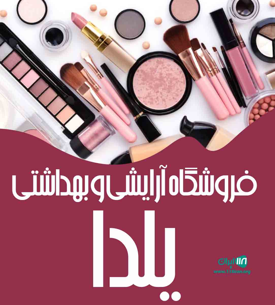 فروشگاه آرایشی و بهداشتی یلدا در تهران