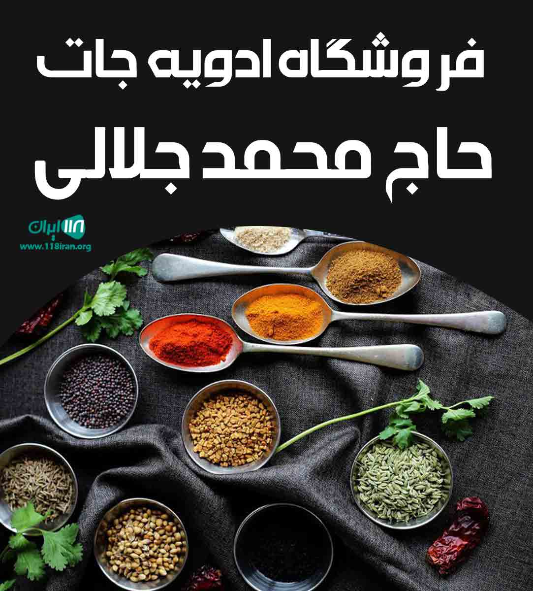 فروشگاه ادویه جات حاج محمد جلالی در آبادان