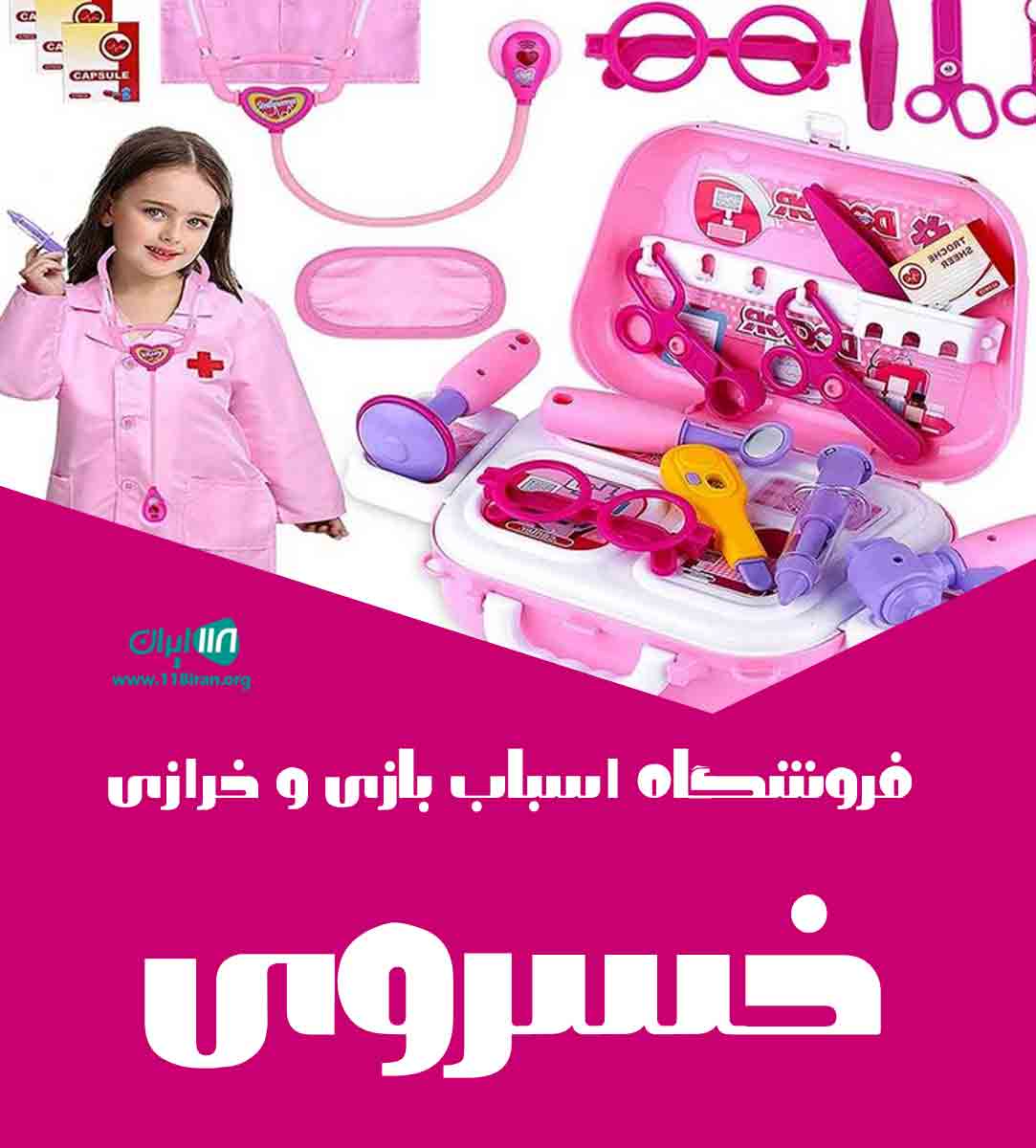 فروشگاه اسباب بازی و خرازی خسروی تهران