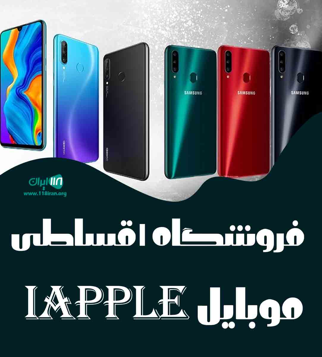 فروشگاه اقساطی موبایل iapple در تهران