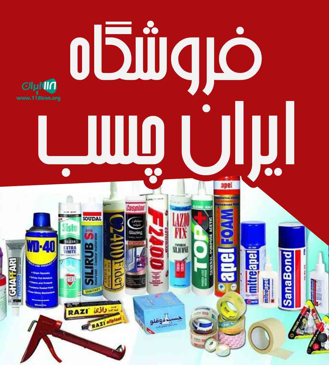 فروشگاه ایران چسب خمین
