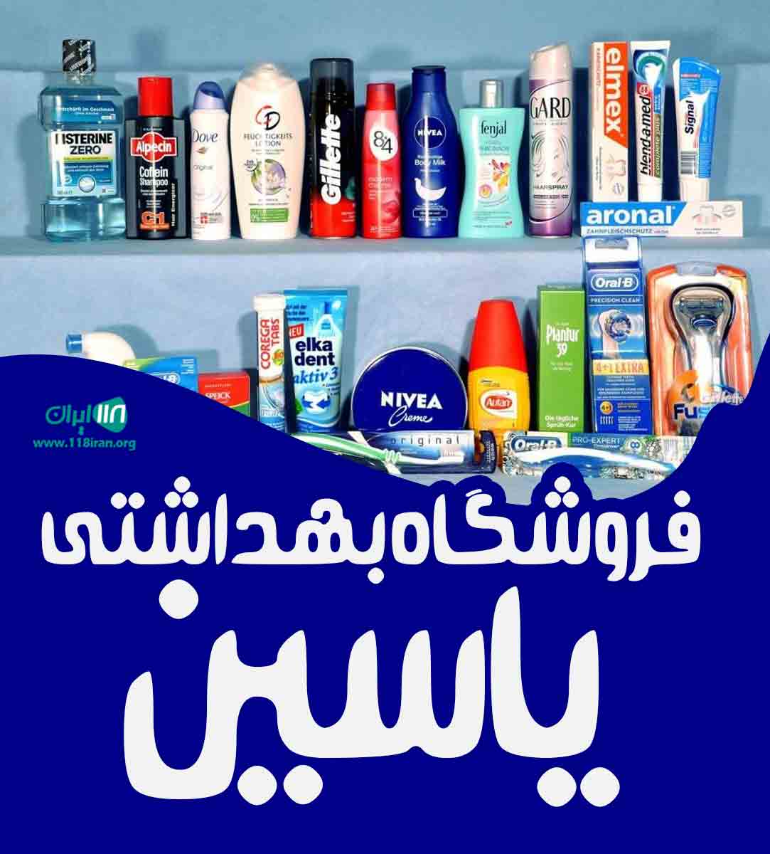 فروشگاه بهداشتی یاسین در مشهد