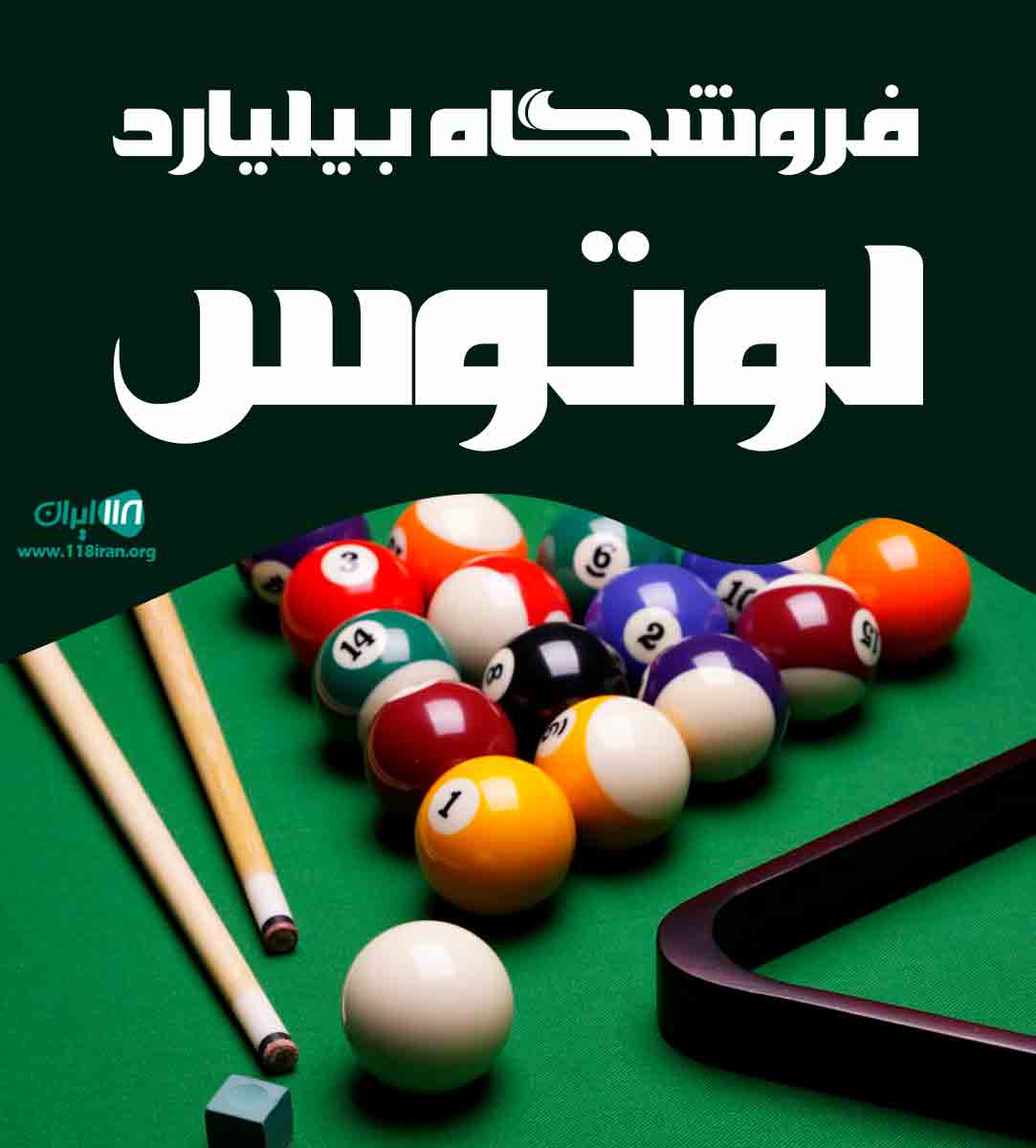فروشگاه بیلیارد لوتوس در شیرود تنکابن