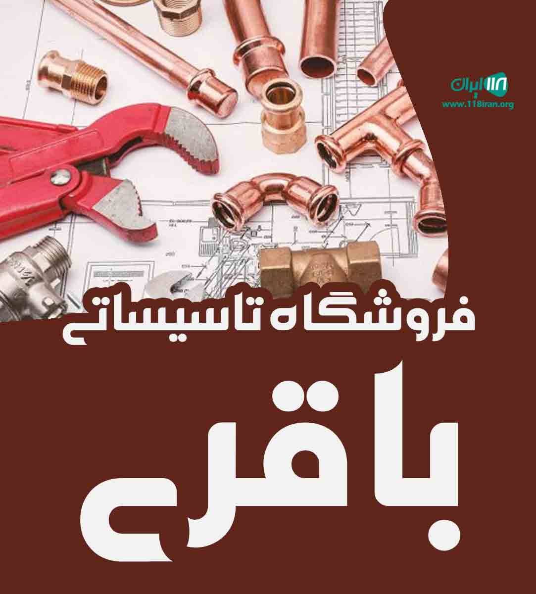 فروشگاه تاسیساتی باقری در کرج فروشگاه تاسیساتی باقری در کرج