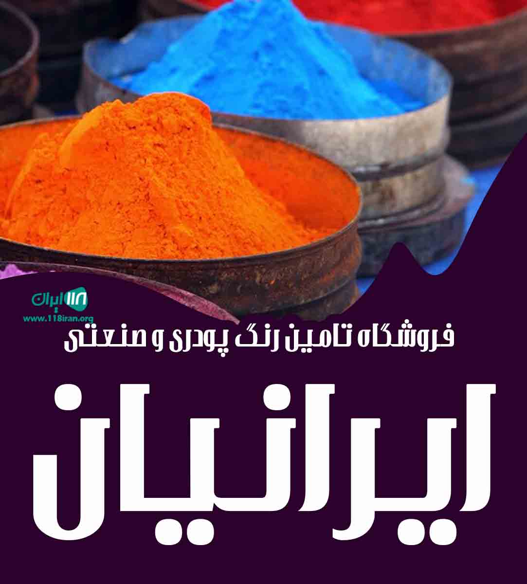 فروشگاه تامین رنگ پودری و صنعتی ایرانیان در تهران