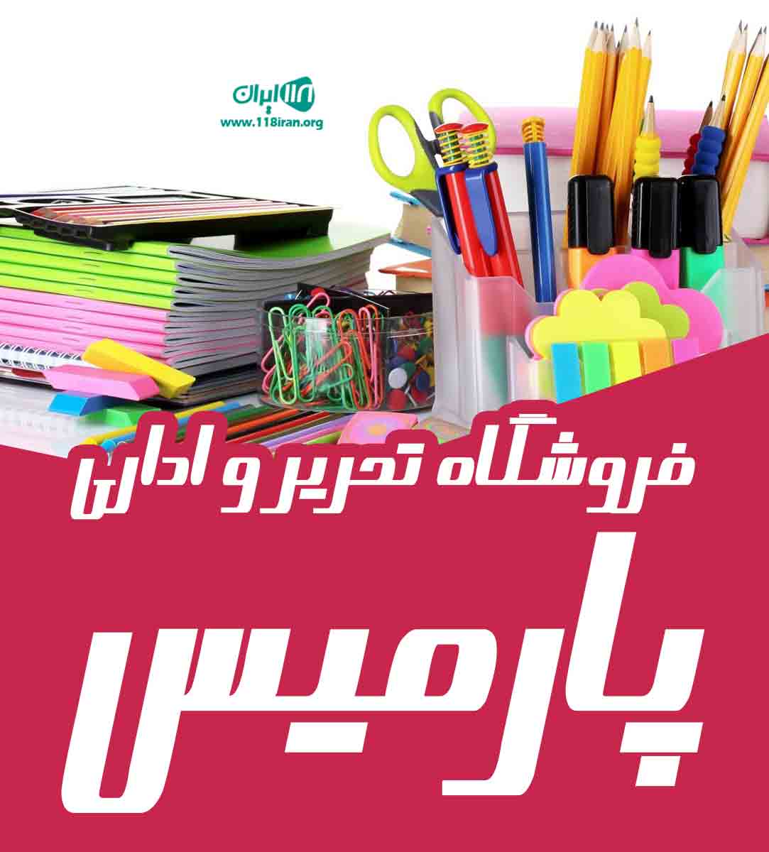 فروشگاه تحریر و اداری پارمیس بیرجند