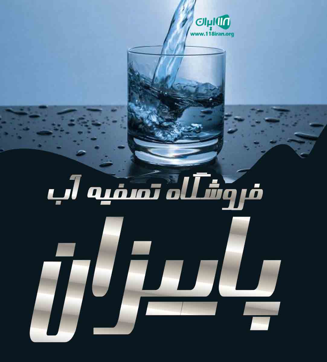 فروشگاه تصفیه آب پاییزان در آمل فروشگاه تصفیه آب پاییزان در آمل