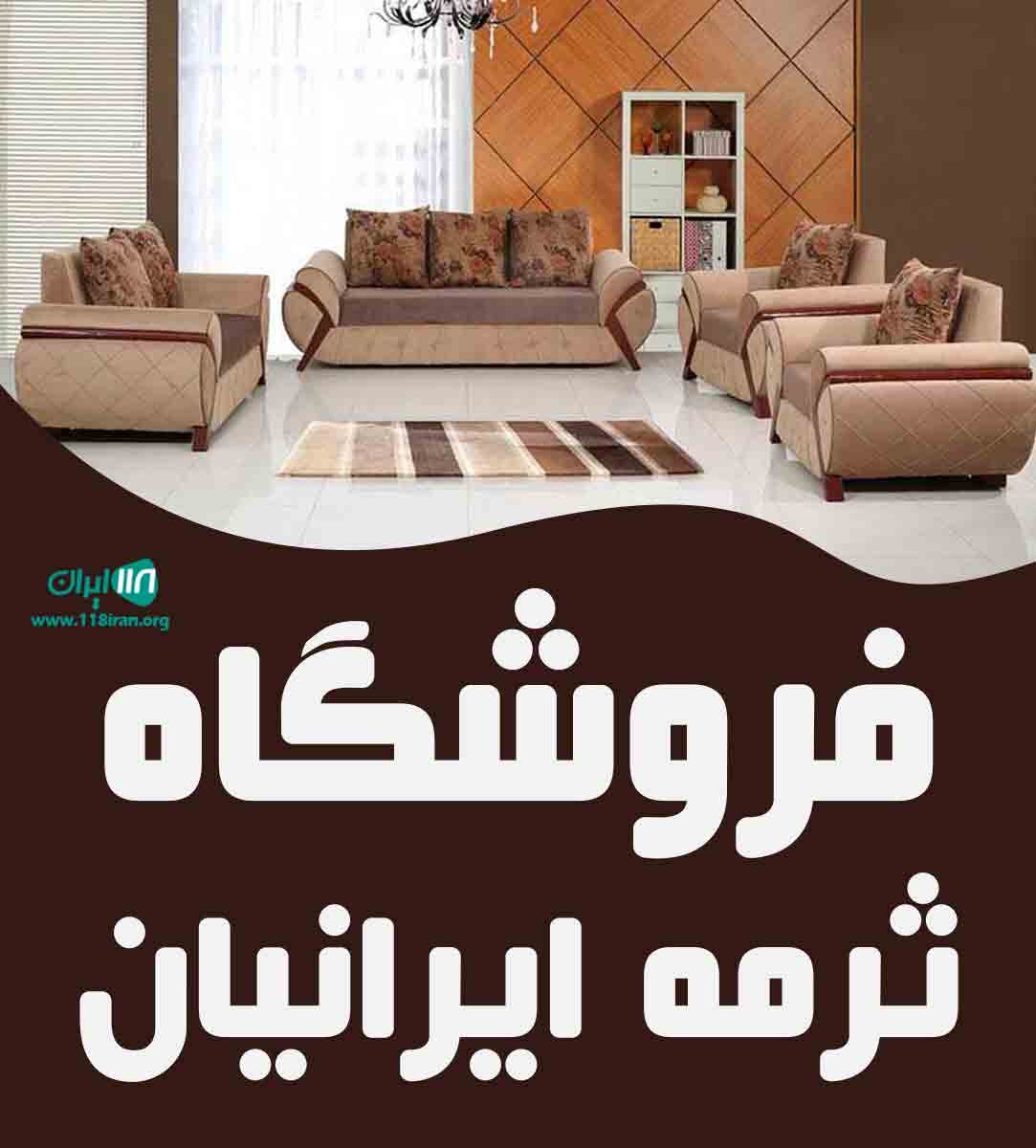 فروشگاه ثرمه ایرانیان در تهران فروشگاه ثرمه ایرانیان در تهران