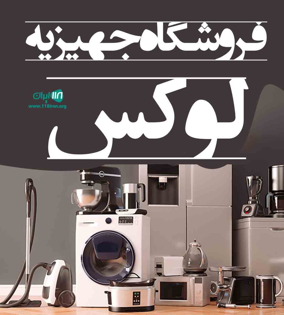 فروشگاه جهیزیه لوکس در شوش