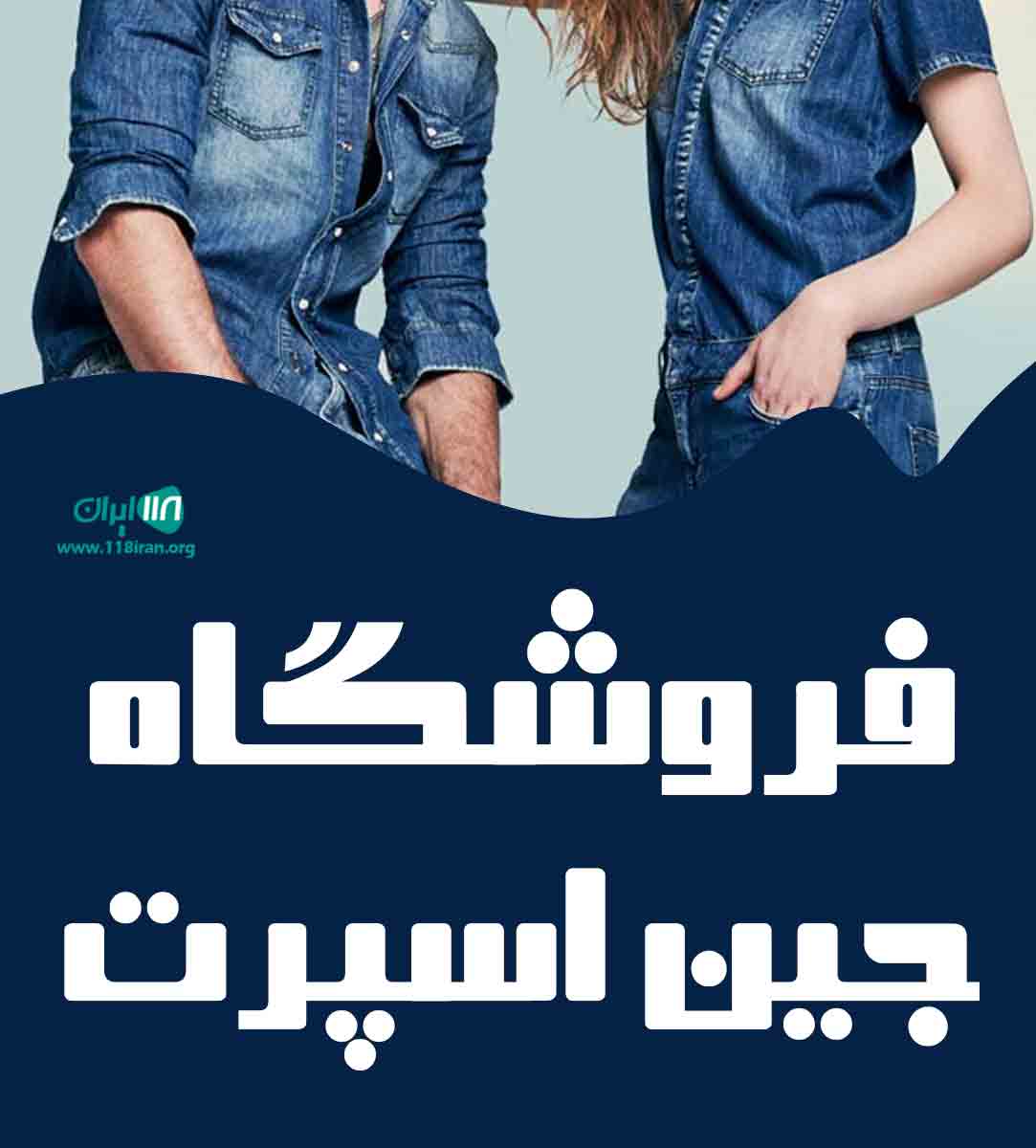 فروشگاه جین اسپرت در اصفهان فروشگاه جین اسپرت در اصفهان