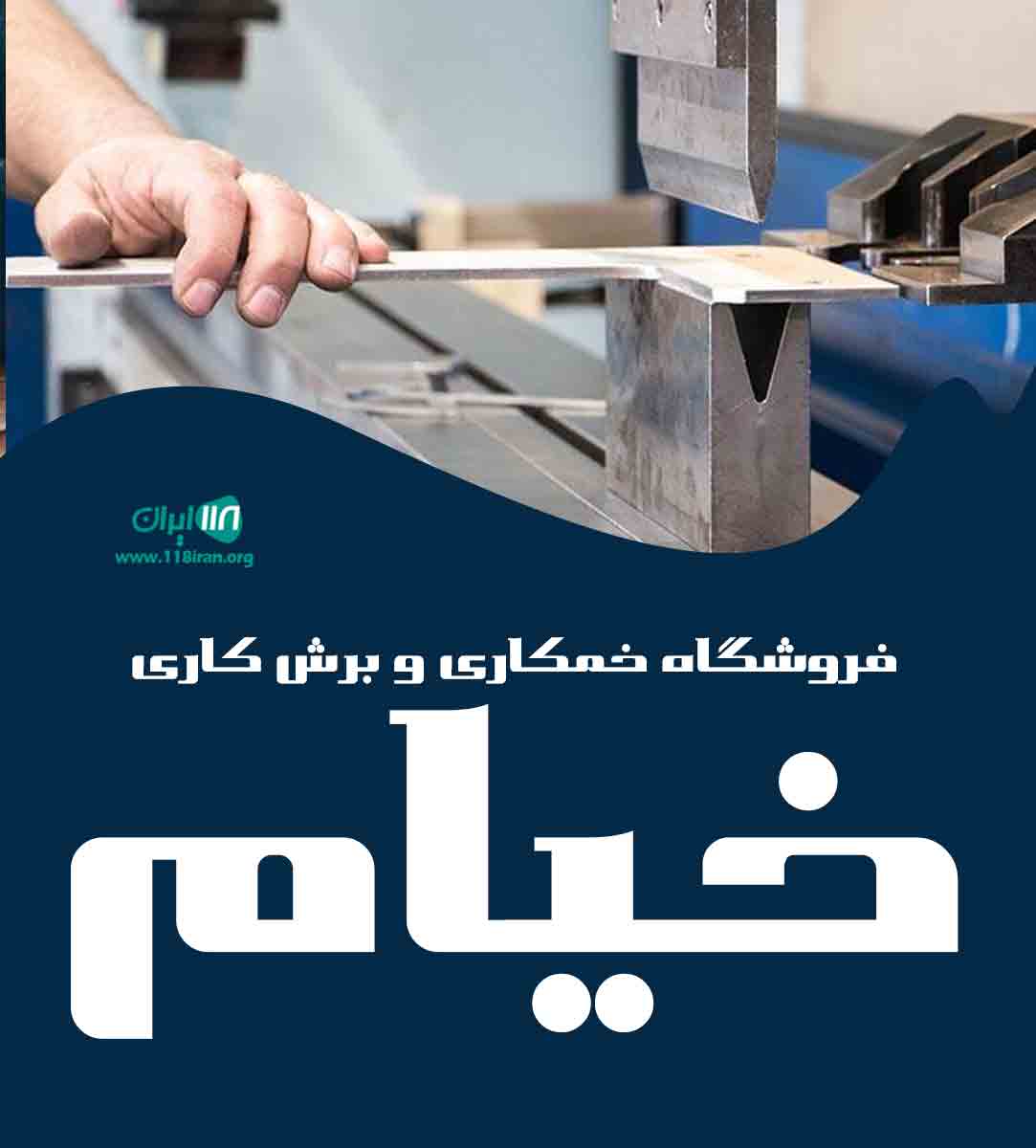 فروشگاه خمکاری و برش کاری خیام