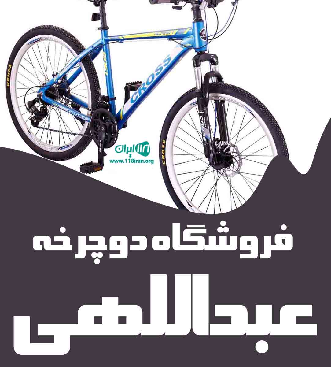 فروشگاه دوچرخه عبداللهی در بندرعباس فروشگاه دوچرخه عبداللهی در بندرعباس