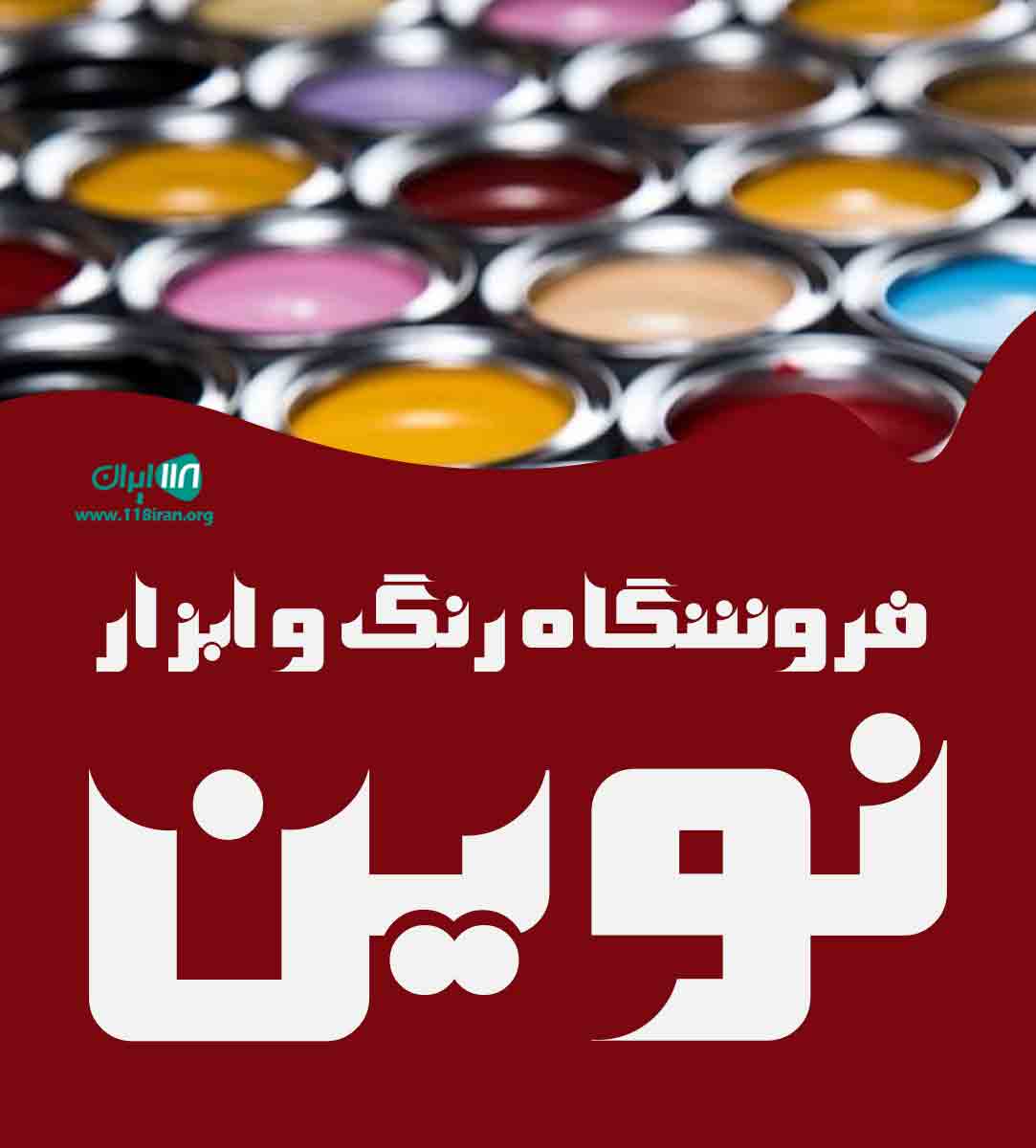 فروشگاه رنگ و ابزار نوین نقده فروشگاه رنگ و ابزار نوین نقده