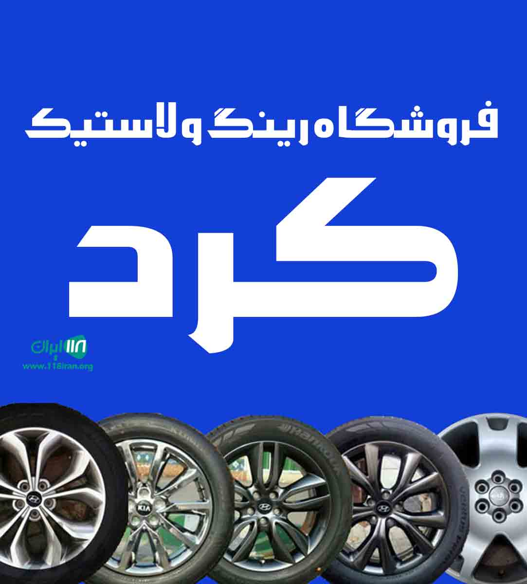 فروشگاه رینگ و لاستیک کرد در کرمان جیرفت فروشگاه رینگ و لاستیک کرد در کرمان جیرفت