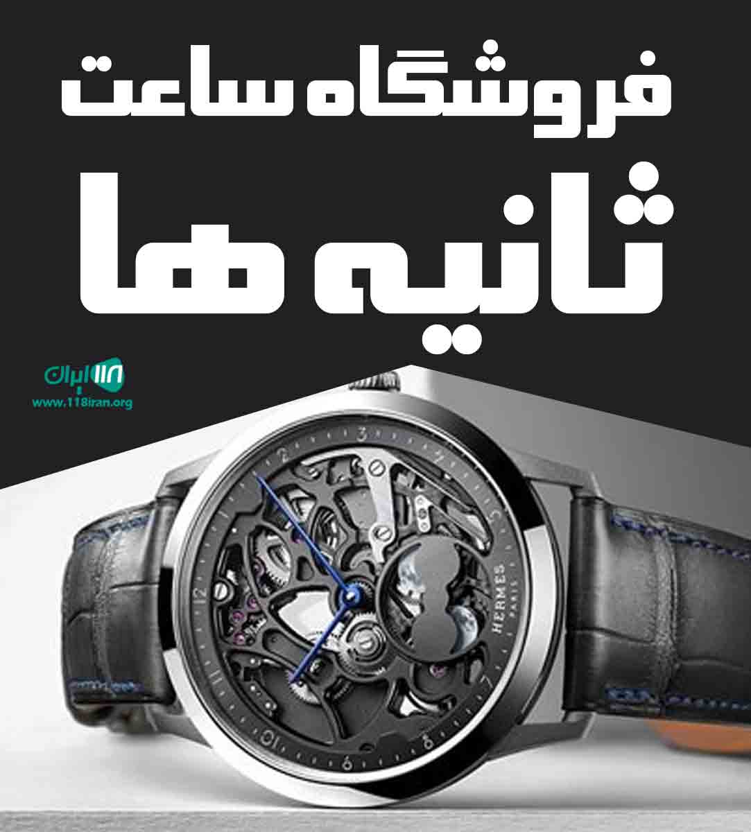 فروشگاه ساعت ثانیه ها در اصفهان فروشگاه ساعت ثانیه ها در اصفهان