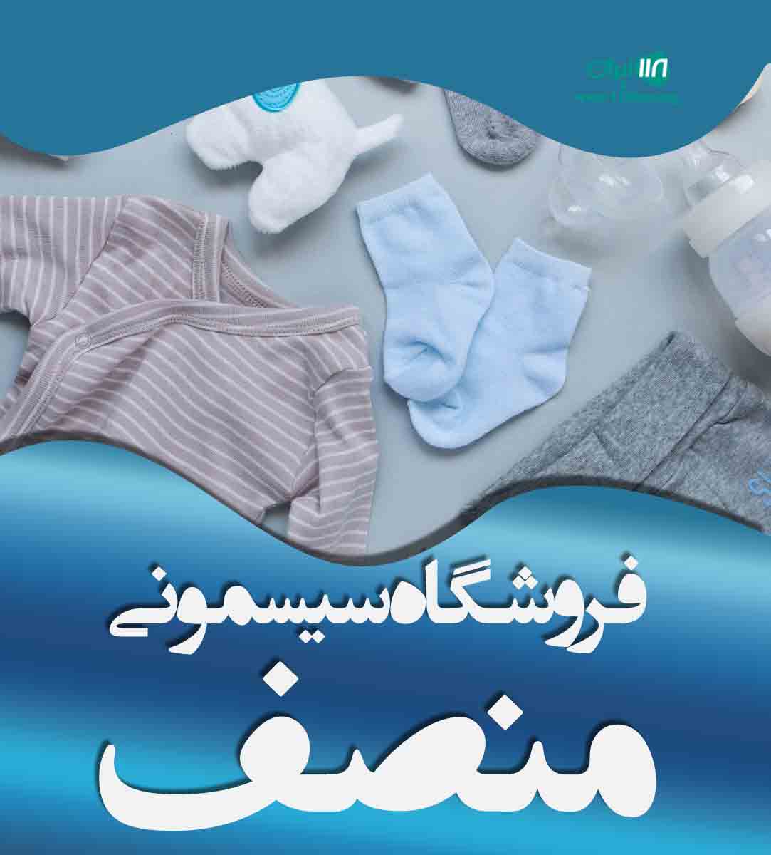 فروشگاه سیسمونی منصف در چالوس