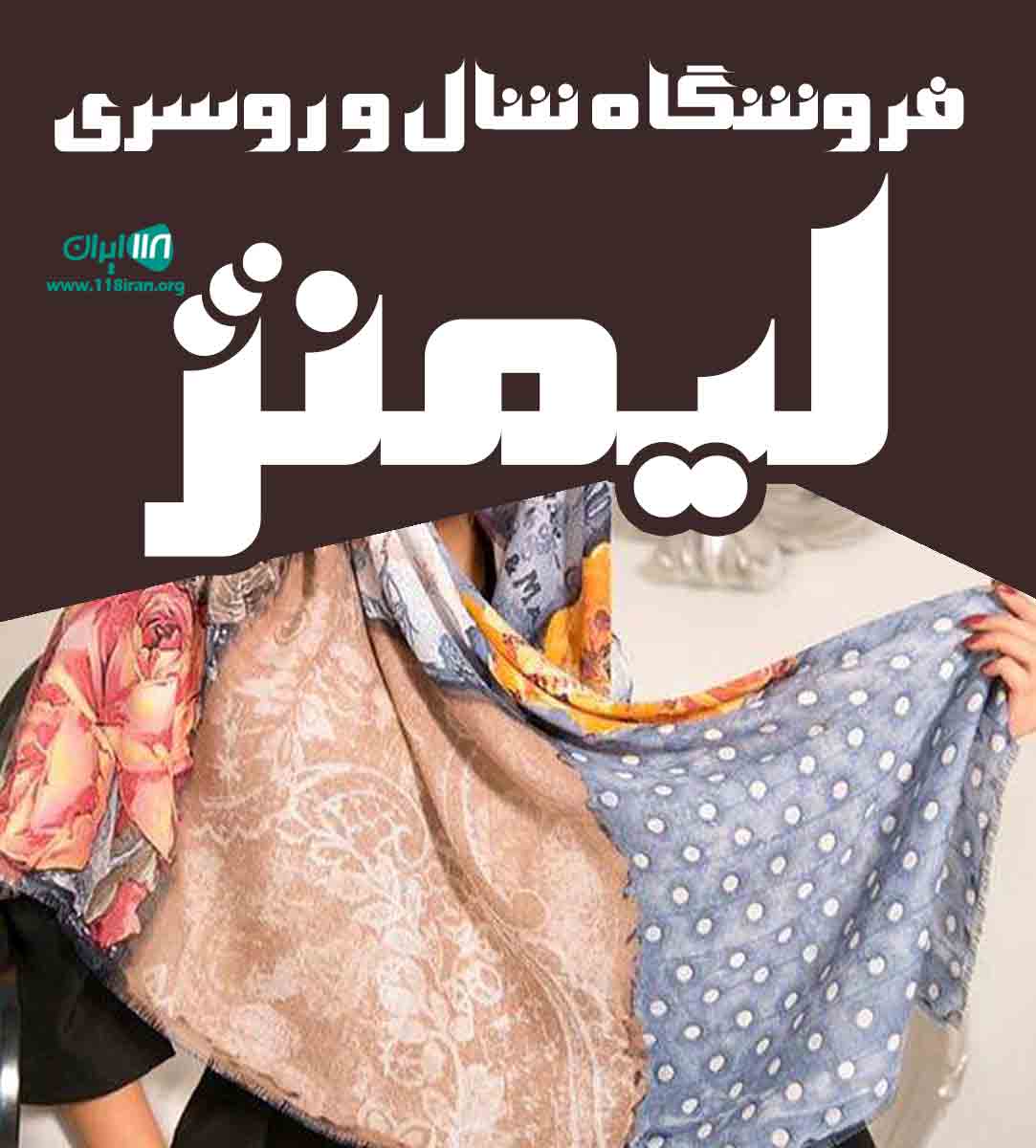 فروشگاه شال و روسری لیمنژ در البرز
