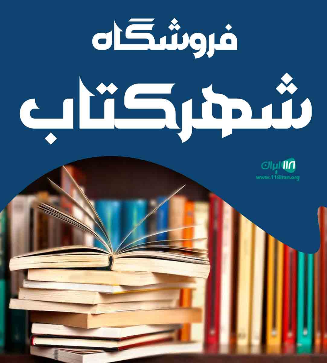 فروشگاه شهر کتاب در اراک