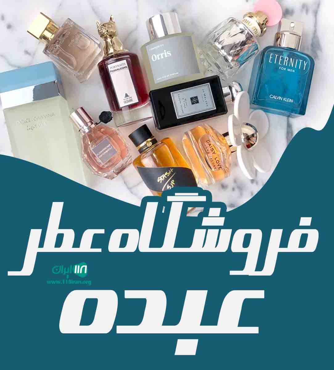 فروشگاه عطر عبده در تهران فروشگاه عطر عبده در تهران