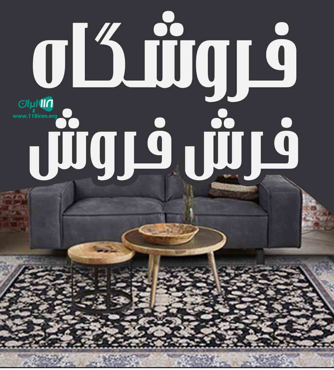 فروشگاه فرش فروش در کرج