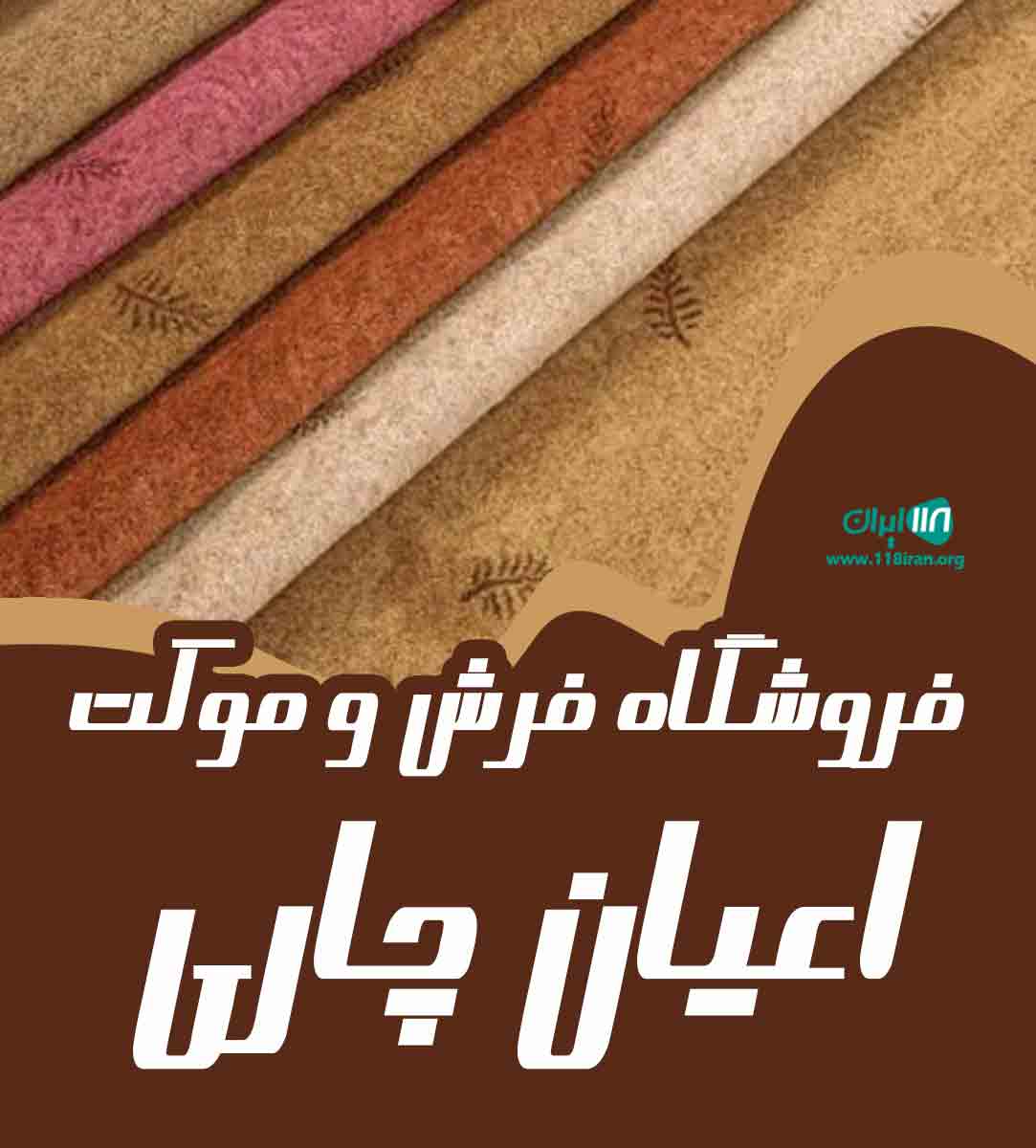 فروشگاه فرش و موکت اعیان چاری در زابل فروشگاه فرش و موکت اعیان چاری در زابل