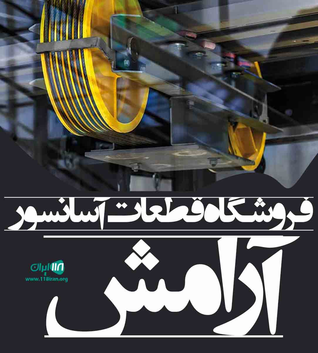 فروشگاه قطعات آسانسور آرامش در رشت فروشگاه قطعات آسانسور آرامش در رشت