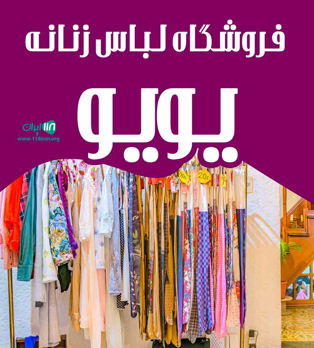 فروشگاه لباس زنانه یویو در لاهیجان