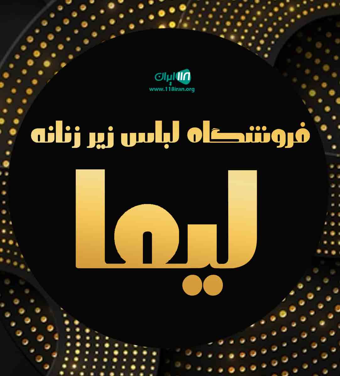 فروشگاه لباس زیر زنانه لیما در قائمشهر فروشگاه لباس زیر زنانه لیما در قائمشهر