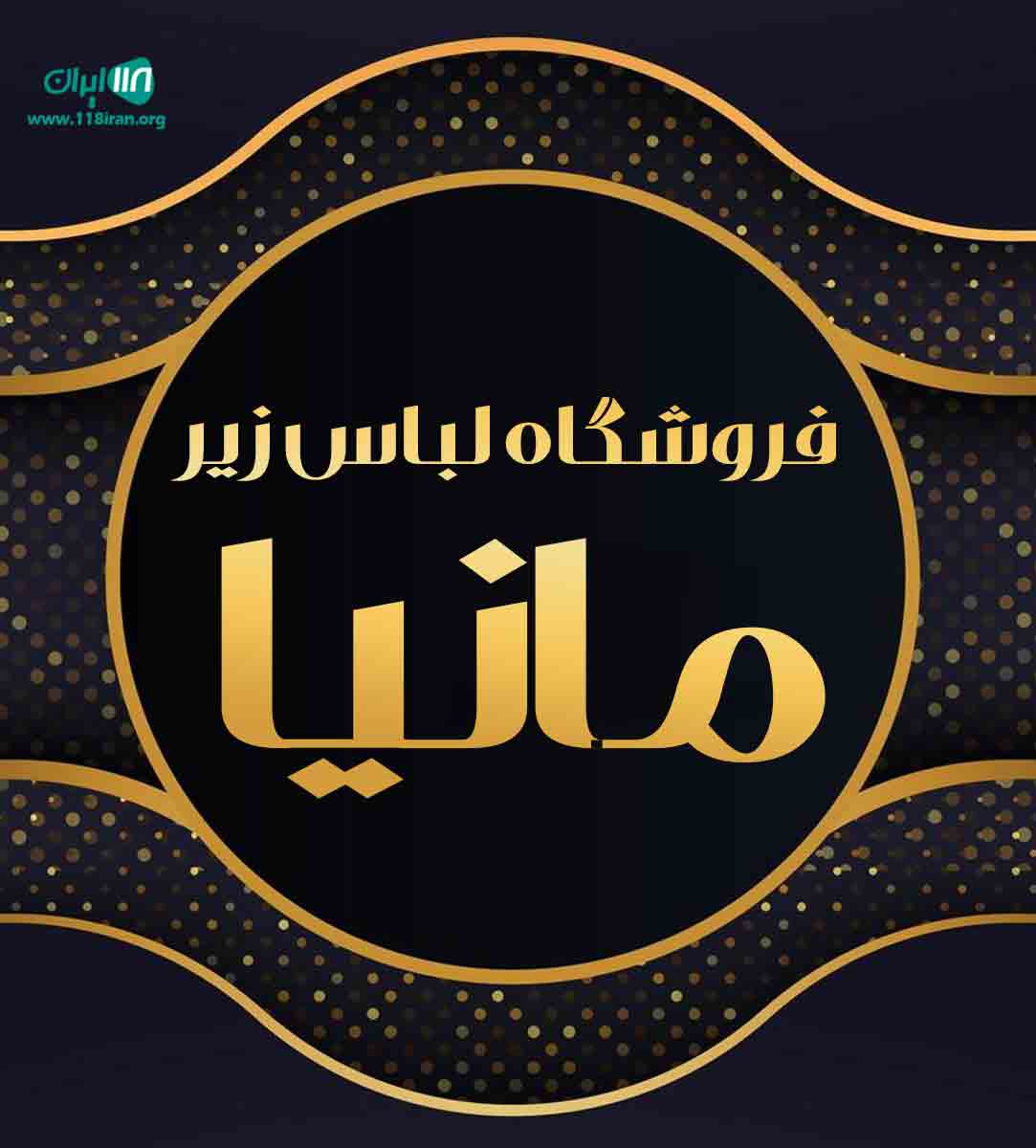 فروشگاه لباس زیر مانیا در اهواز فروشگاه لباس زیر مانیا در اهواز