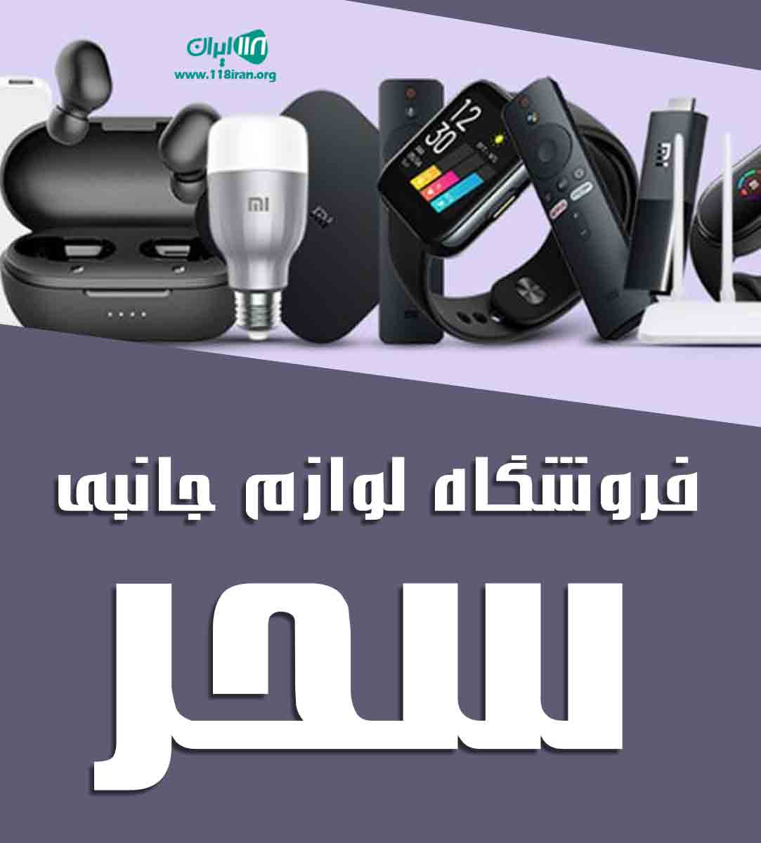 فروشگاه لوازم جانبی سحر در ارومیه فروشگاه لوازم جانبی سحر در ارومیه