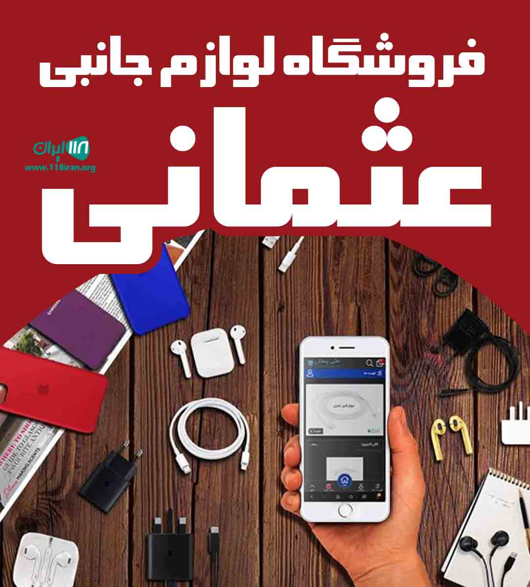 فروشگاه لوازم جانبی عثمانی در بانه فروشگاه لوازم جانبی عثمانی در بانه