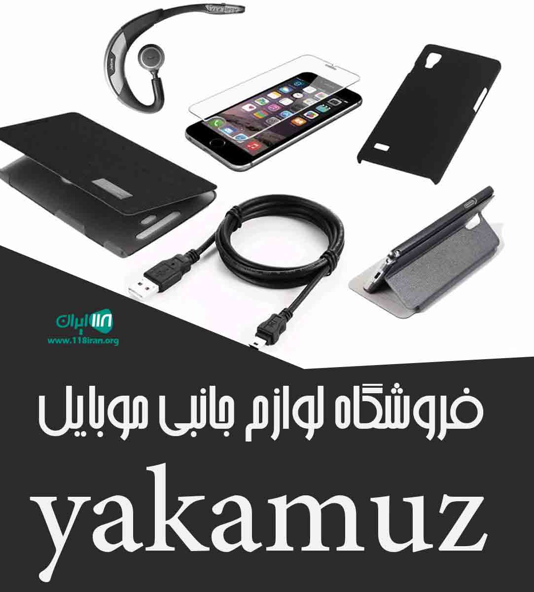فروشگاه لوازم جانبی موبایل yakamuz در تبریز فروشگاه لوازم جانبی موبایل yakamuz در تبریز