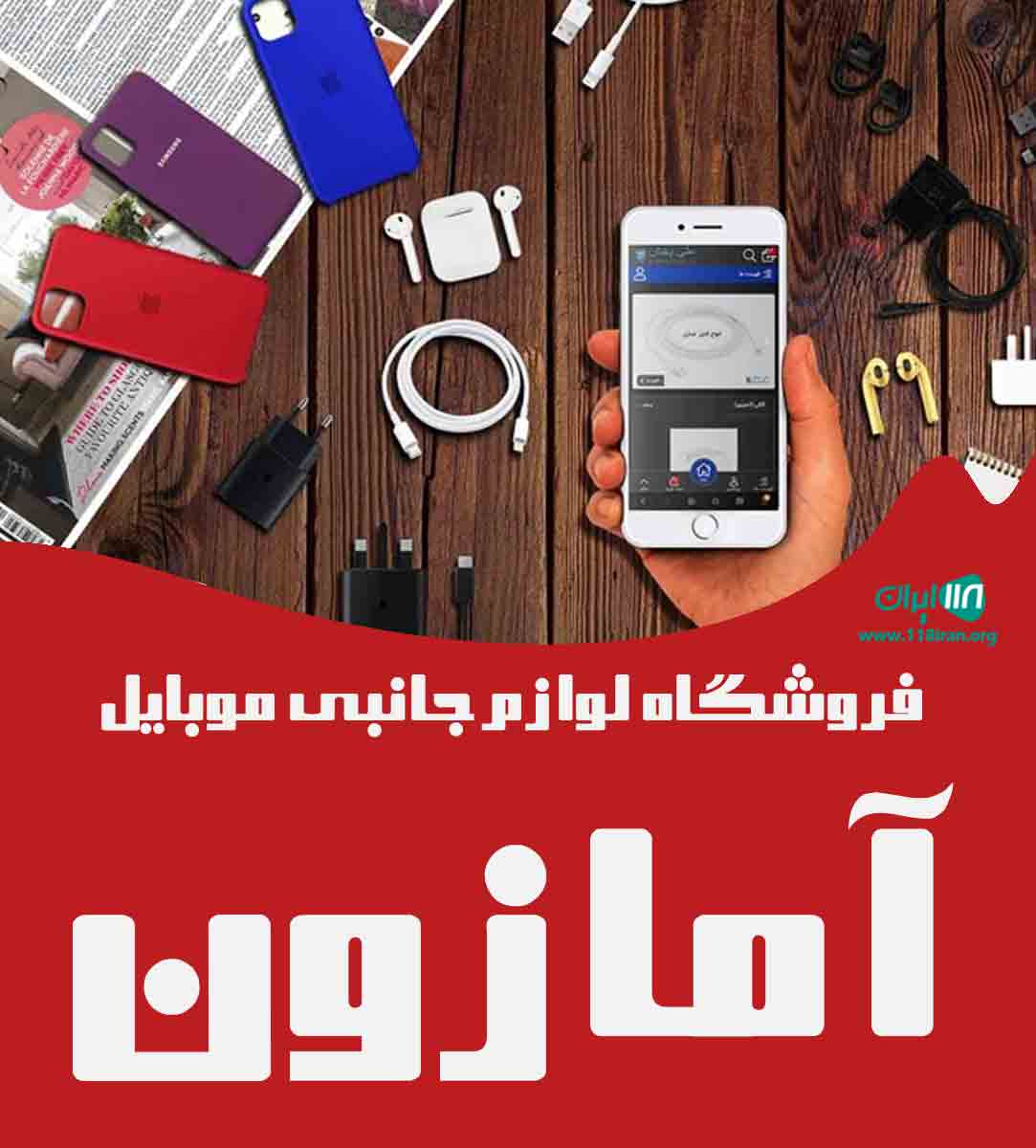 فروشگاه لوازم جانبی موبایل آمازون در گناوه فروشگاه لوازم جانبی موبایل آمازون در گناوه