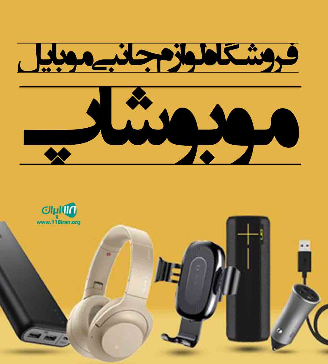 فروشگاه لوازم جانبی موبایل موبوشاپ در بروجرد فروشگاه لوازم جانبی موبایل موبوشاپ در بروجرد