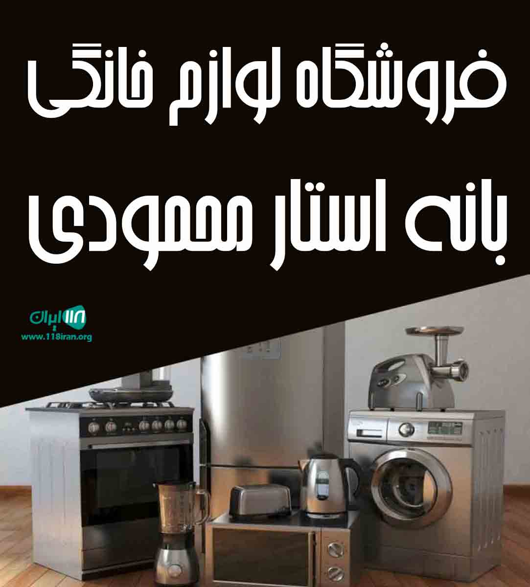 فروشگاه لوازم خانگی بانه استار محمودی در بانه فروشگاه لوازم خانگی بانه استار محمودی در بانه
