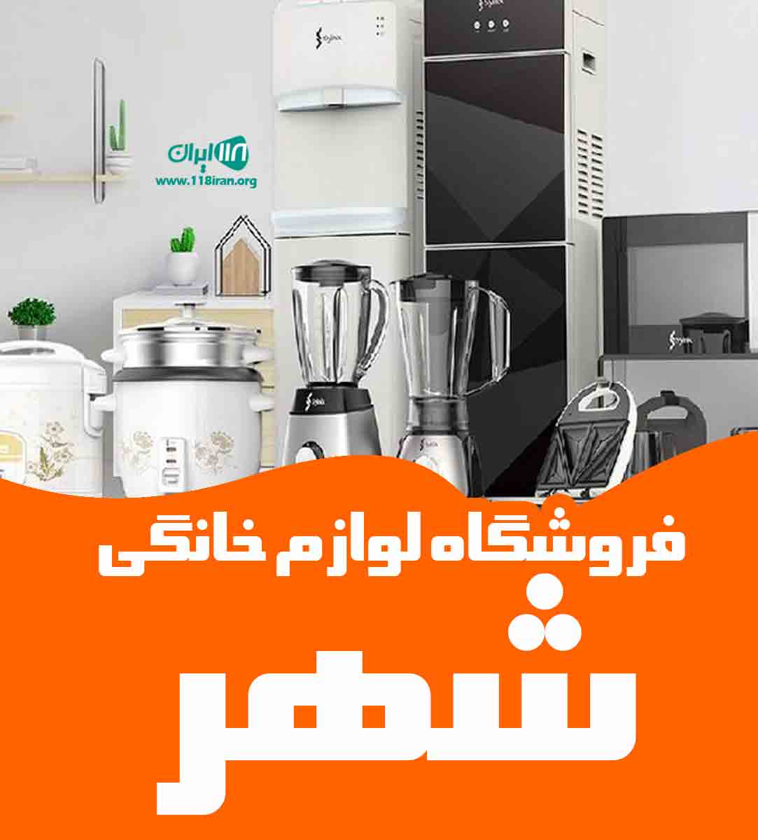 فروشگاه لوازم خانگی شهر در رودسر فروشگاه لوازم خانگی شهر در رودسر
