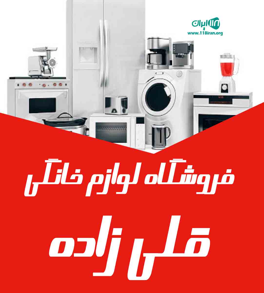 فروشگاه لوازم خانگی قلی زاده در بابلکنار فروشگاه لوازم خانگی قلی زاده در بابلکنار