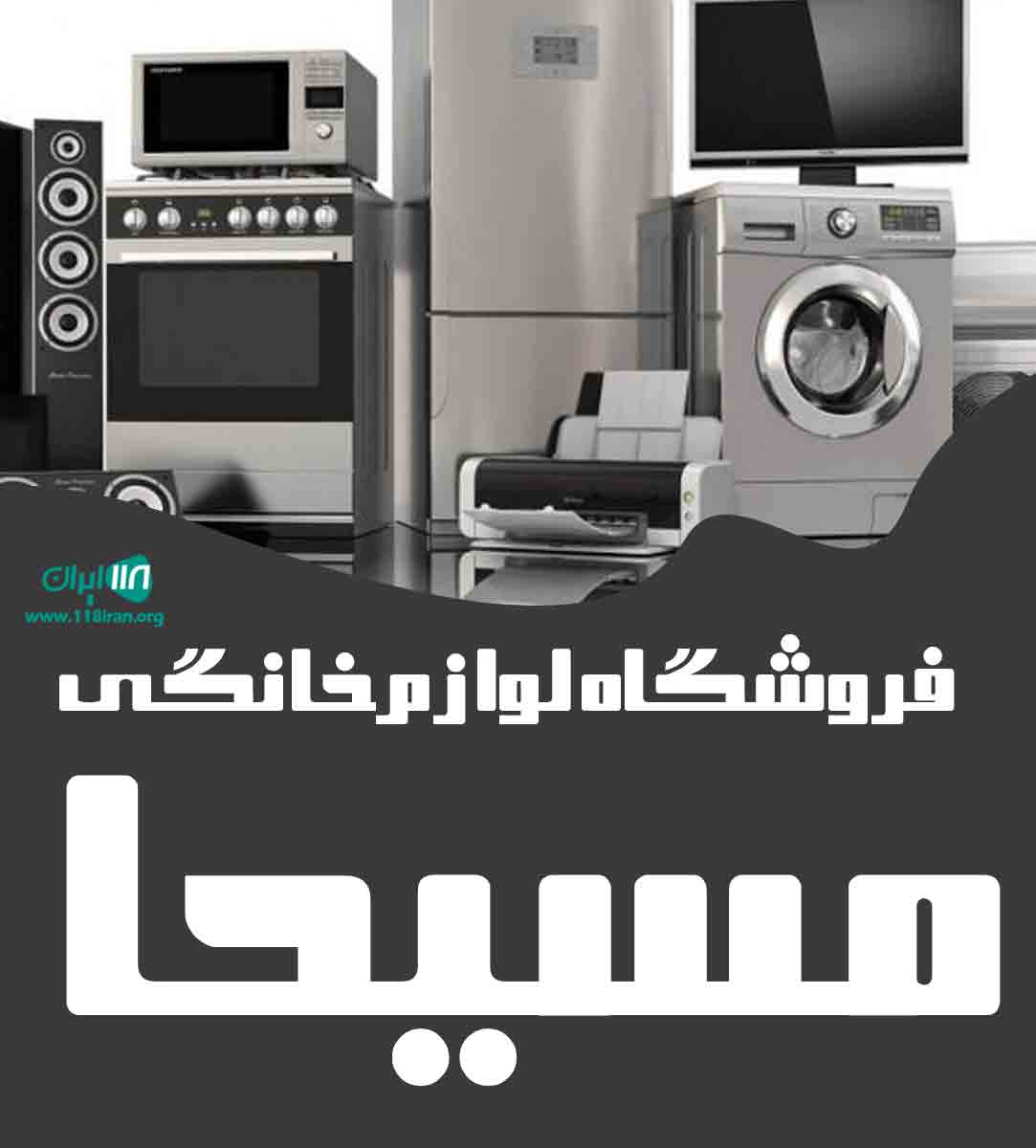 فروشگاه لوازم خانگی مسیحا در کرمانشاه