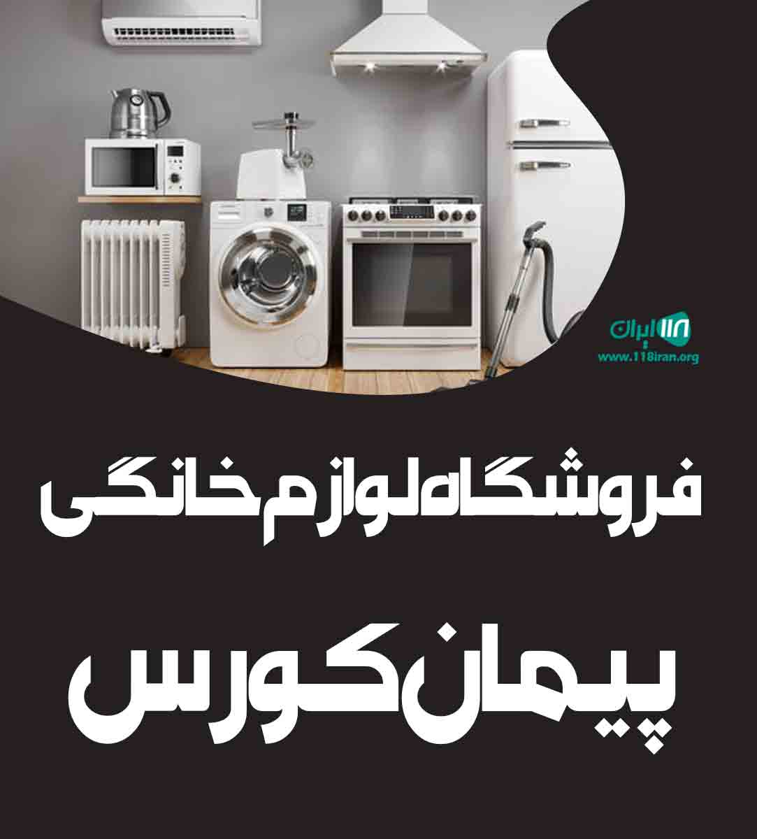 فروشگاه لوازم خانگی پیمان کورس در سیریک فروشگاه لوازم خانگی پیمان کورس در سیریک