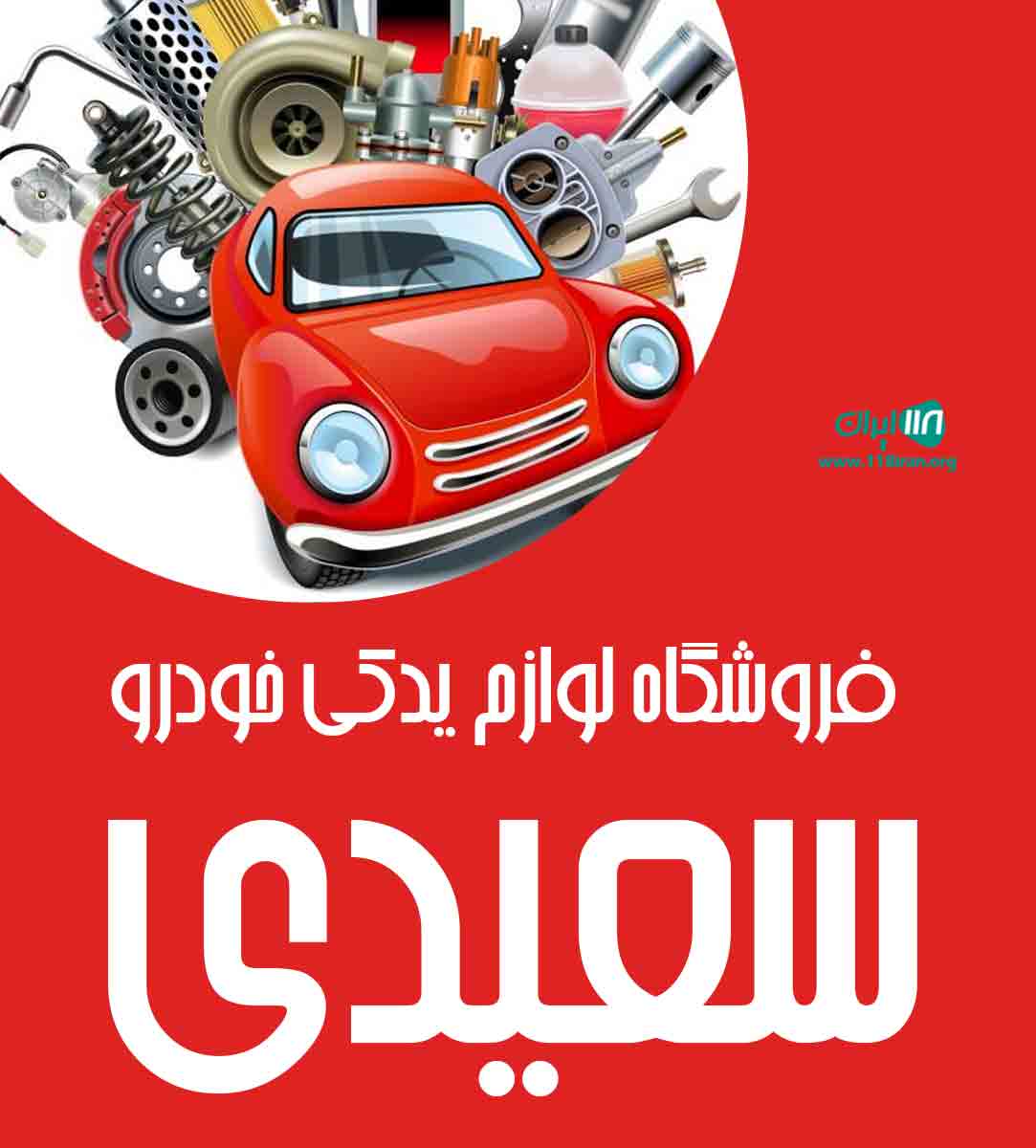 فروشگاه لوازم یدکی خودرو سعیدی در شاهرود