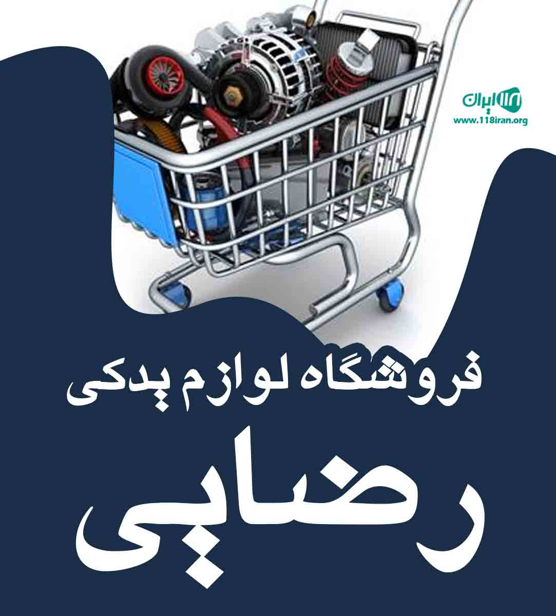 فروشگاه لوازم یدکی رضایی