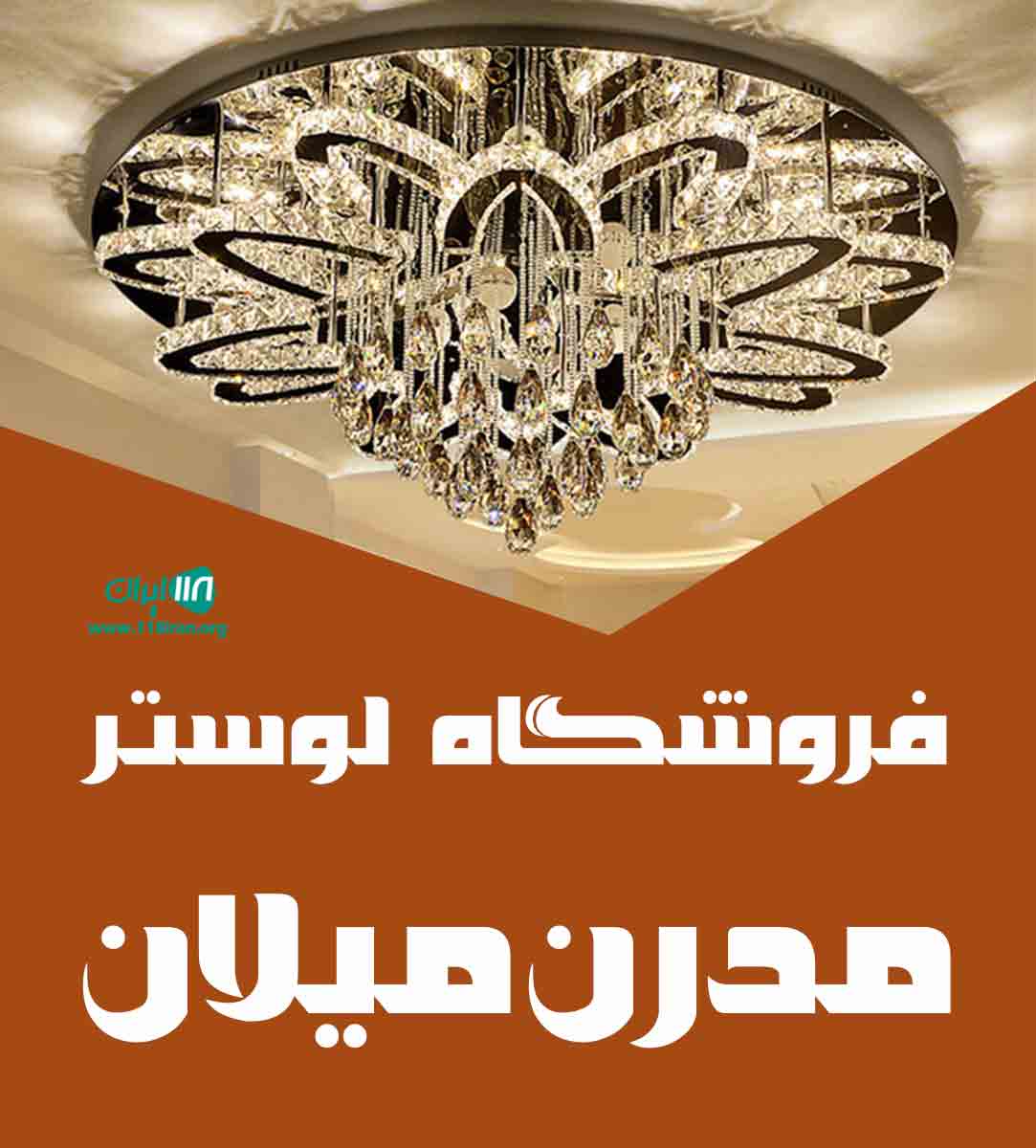 فروشگاه لوستر مدرن میلان در تهران
