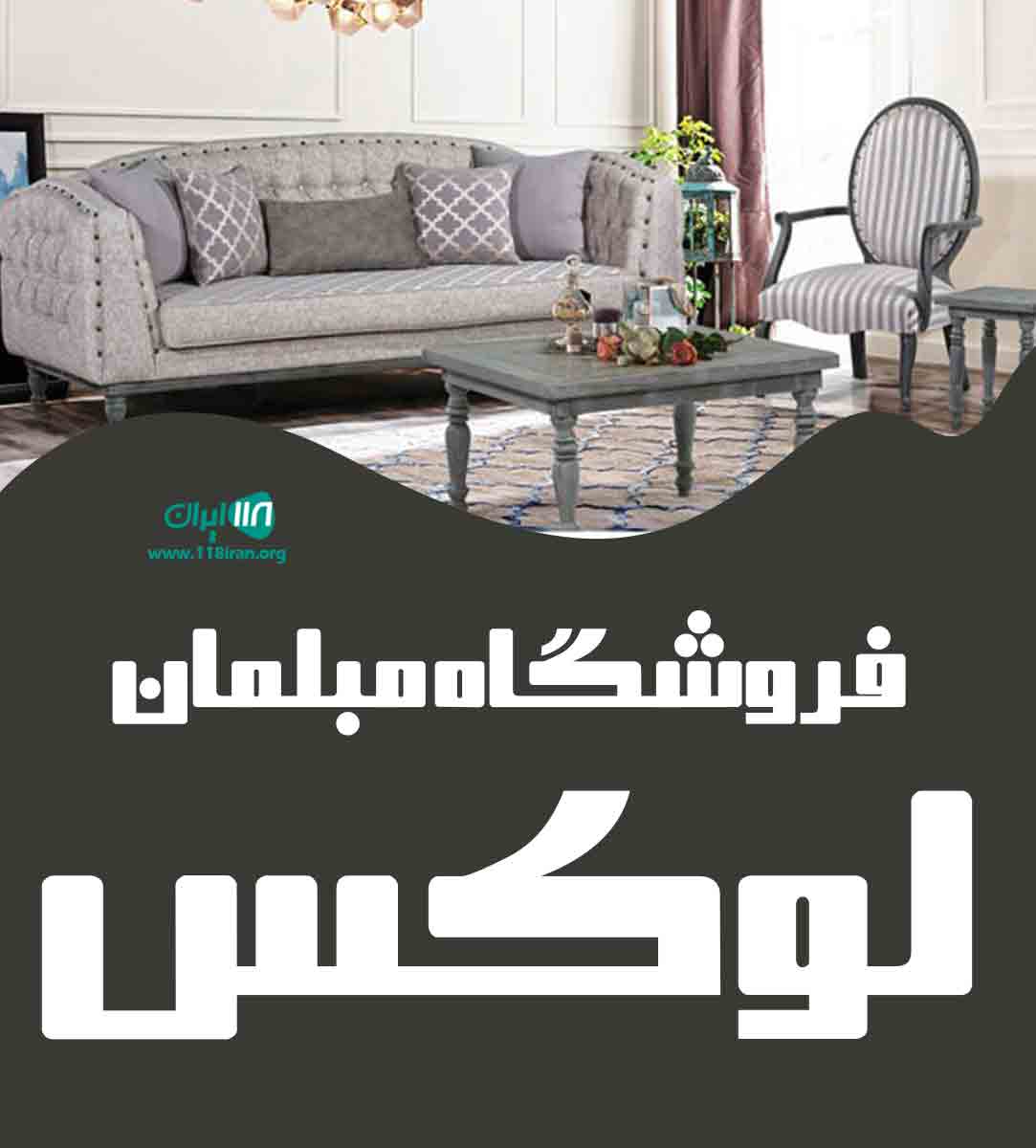 فروشگاه مبلمان لوکس در مشهد فروشگاه مبلمان لوکس در مشهد