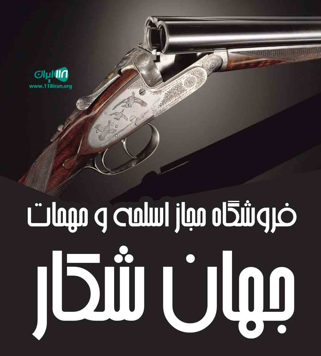فروشگاه مجاز اسلحه و مهمات جهان شکار