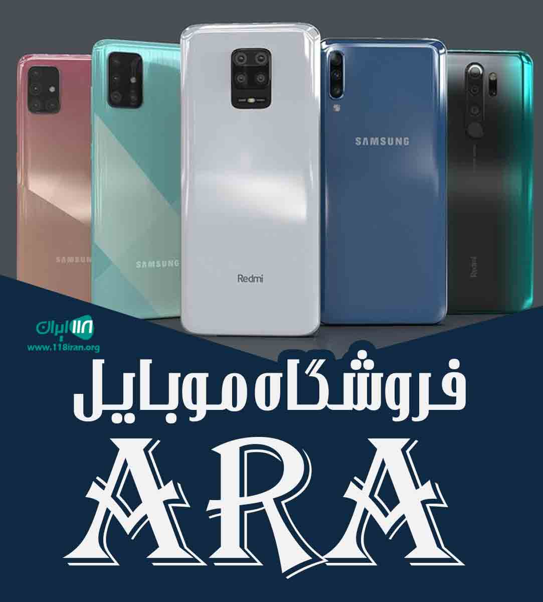 فروشگاه موبایل ara در ارومیه