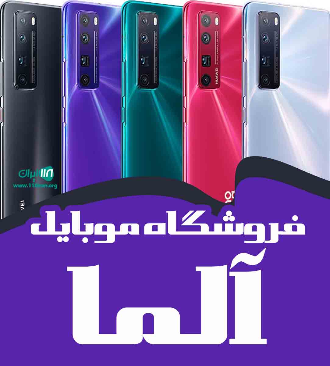 فروشگاه موبایل آلما در مهاباد فروشگاه موبایل آلما در مهاباد