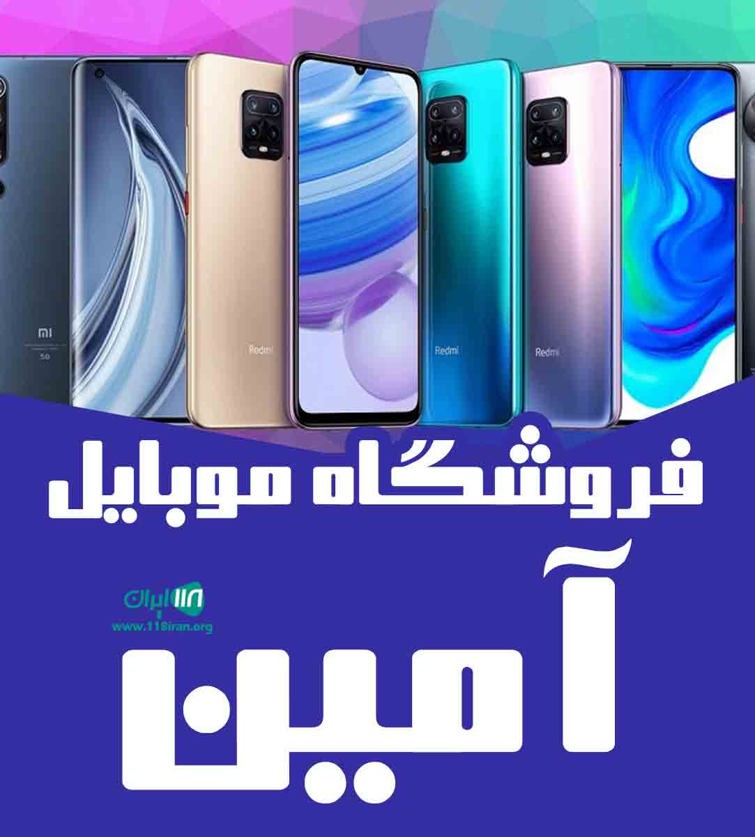 فروشگاه موبایل آمین در قائمشهر