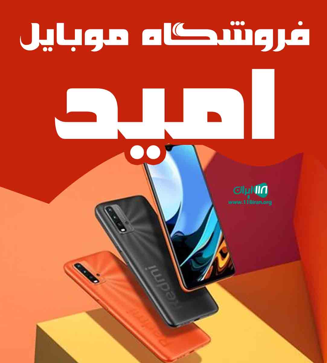 فروشگاه موبایل امید در ارومیه فروشگاه موبایل امید در ارومیه