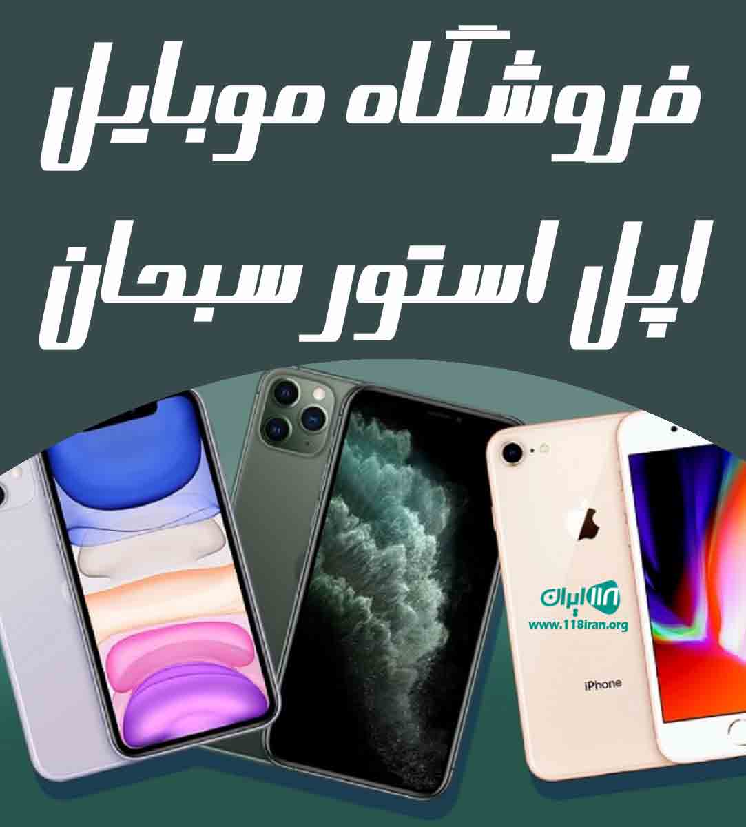 فروشگاه موبایل اپل استور سبحان در اراک