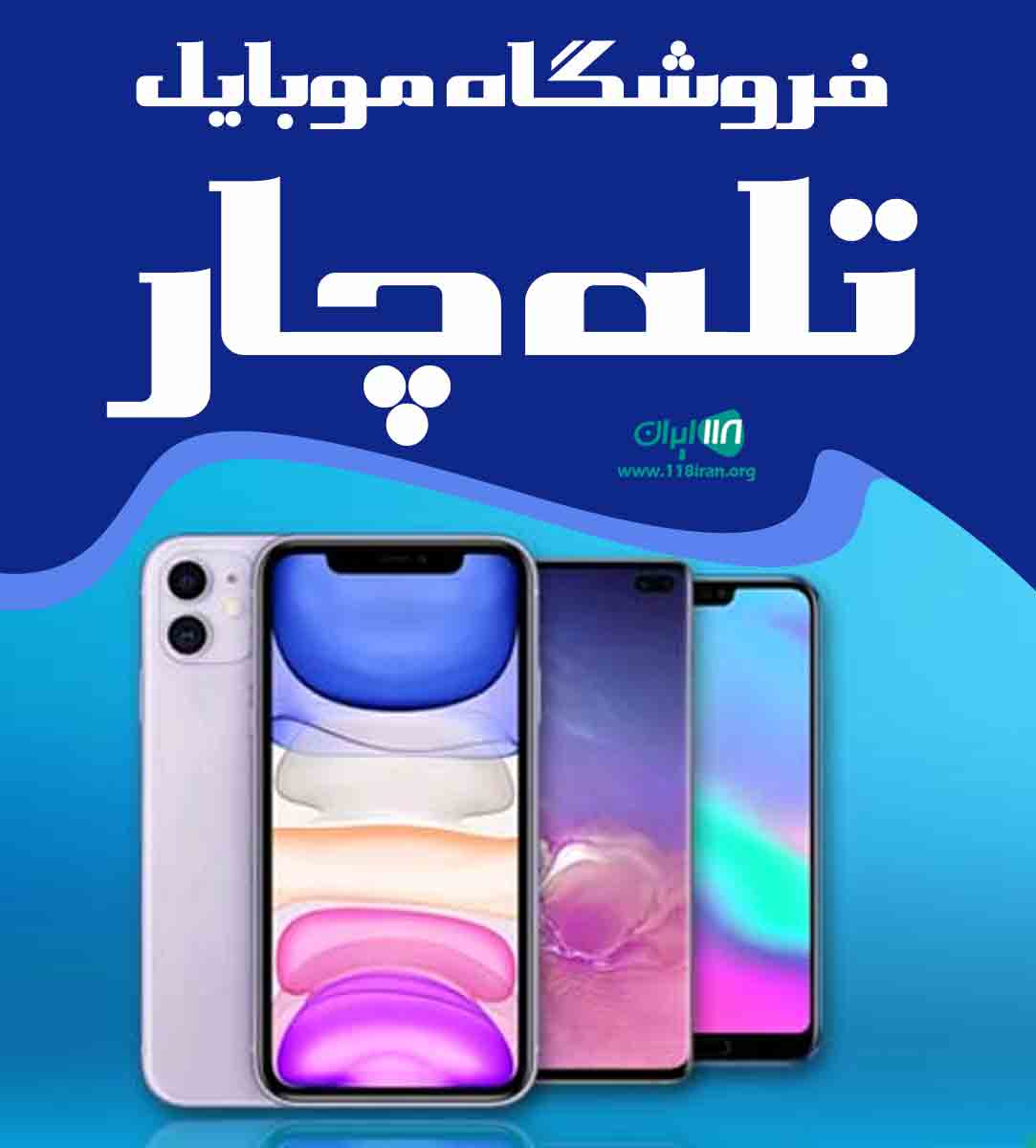 فروشگاه موبایل تله چار در رشت گیلان فروشگاه موبایل تله چار در رشت گیلان